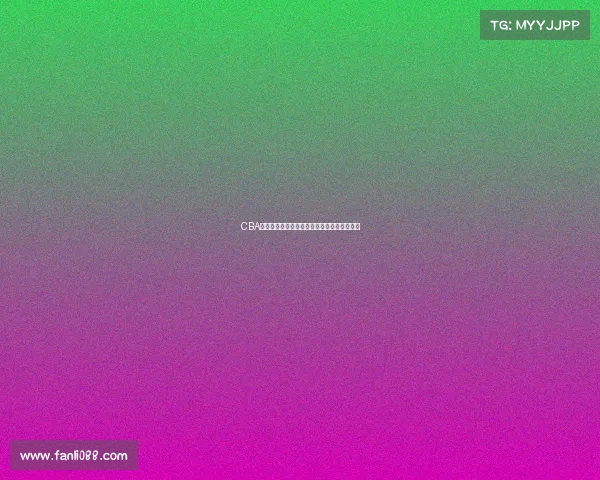 CBA今日精彩对决：各队激烈角逐争夺季后赛名额