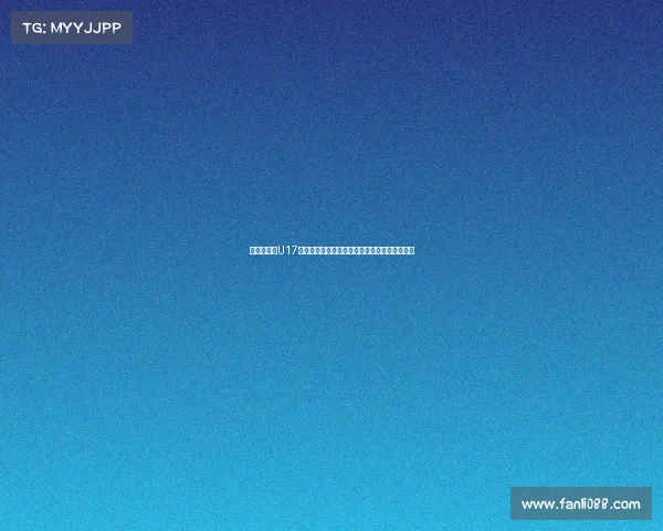 黄健翔点评U17国少队：战术素养欠缺基本功薄弱训练方向疑问