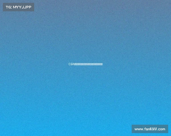 CBA今日精彩对决：各队激烈角逐争夺季后赛名额