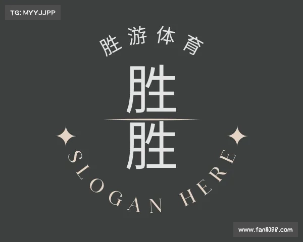 认识胜游平台app
